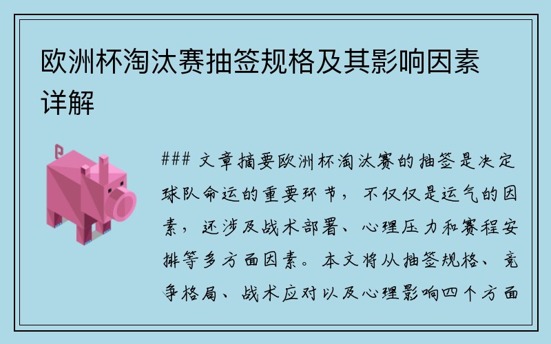 欧洲杯淘汰赛抽签规格及其影响因素详解