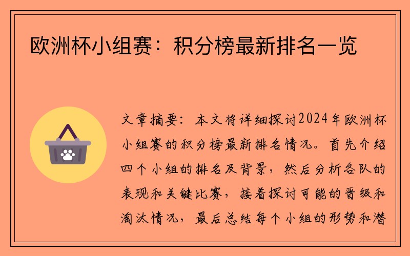 欧洲杯小组赛：积分榜最新排名一览