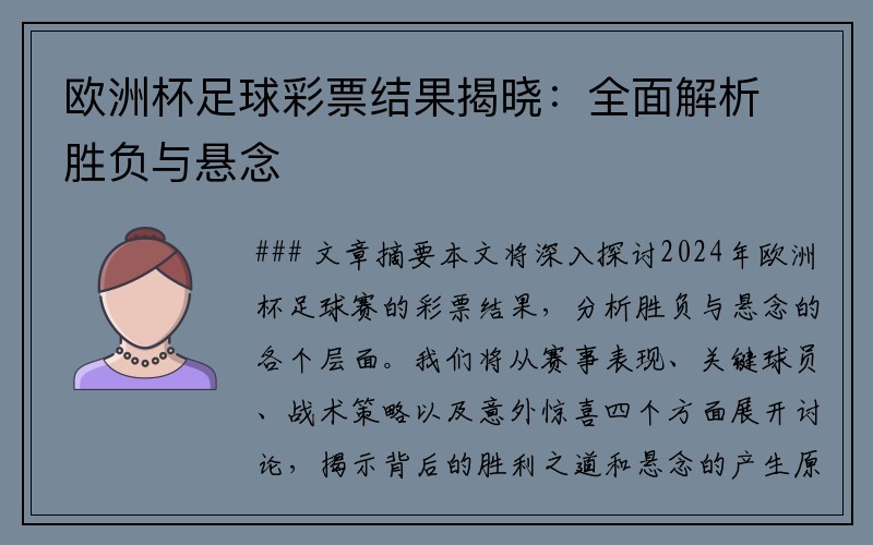 欧洲杯足球彩票结果揭晓：全面解析胜负与悬念