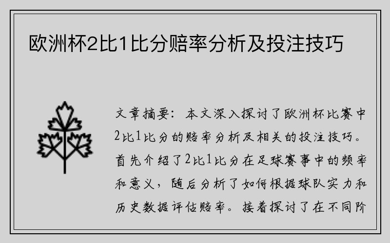 欧洲杯2比1比分赔率分析及投注技巧