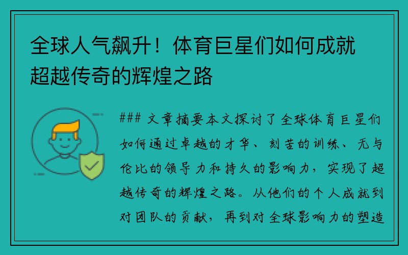 全球人气飙升！体育巨星们如何成就超越传奇的辉煌之路