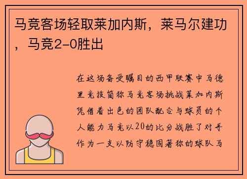 马竞客场轻取莱加内斯，莱马尔建功，马竞2-0胜出