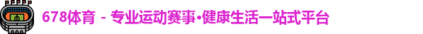 678体育